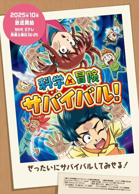 科學×冒險生存!